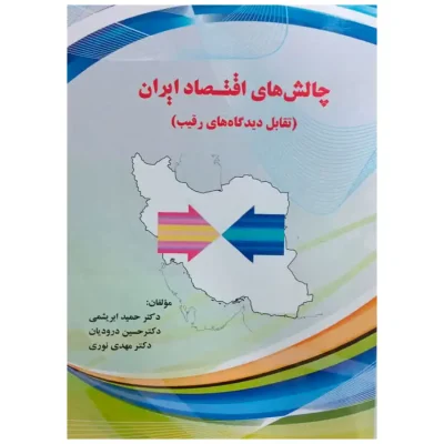 کتاب چالش های اقتصاد ایران تقابل دیدگاه های رقیب