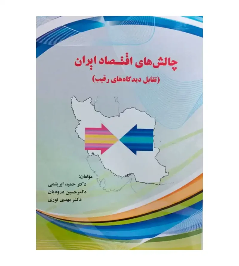 کتاب چالش های اقتصاد ایران تقابل دیدگاه های رقیب