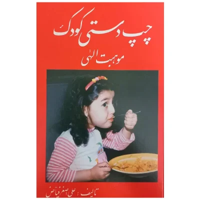 کتاب چپ دستی کودک موهبت الهی علی اصغر فیاض