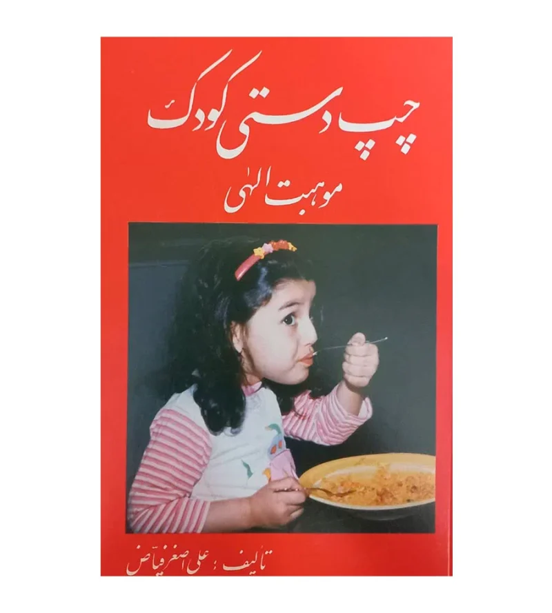 کتاب چپ دستی کودک موهبت الهی علی اصغر فیاض