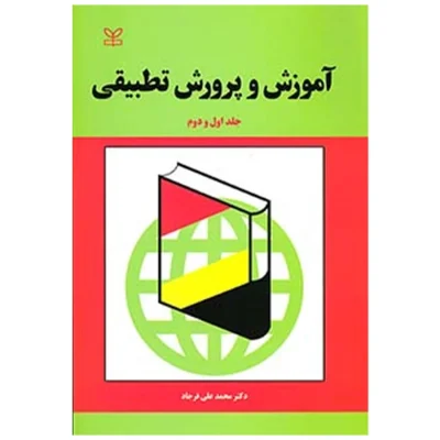 کتاب آموزش و پرورش تطبیقی جلد اول و دوم محمد علی فرجاد