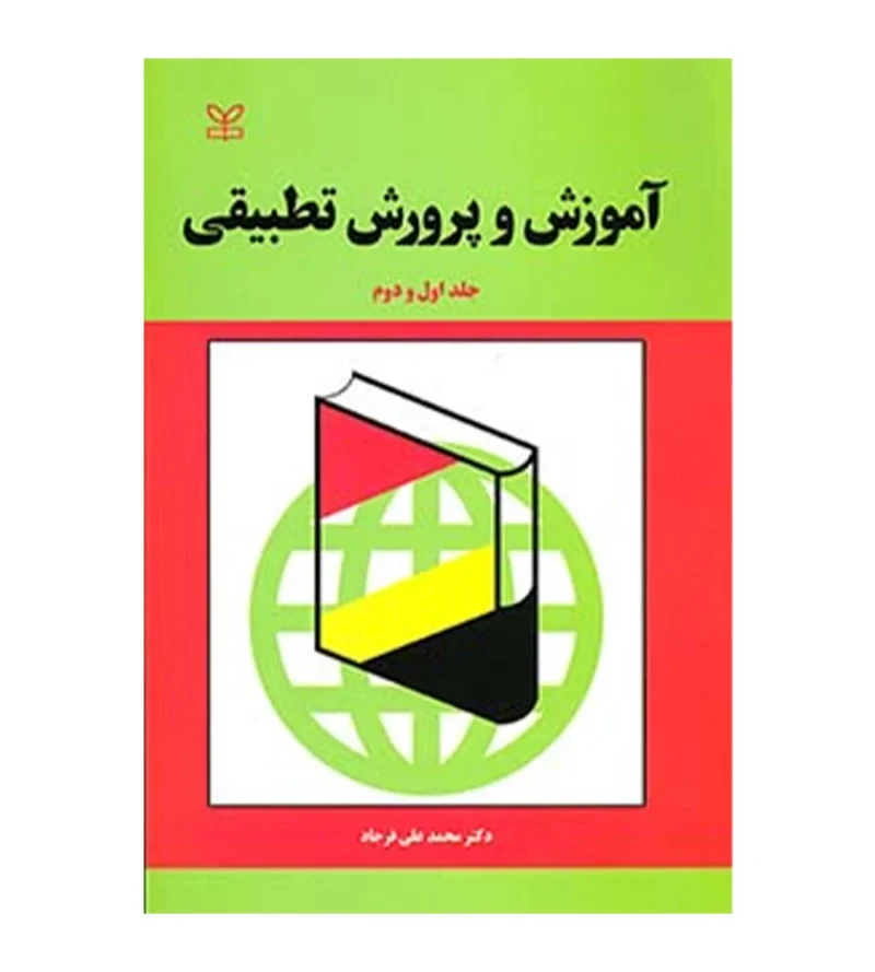 کتاب آموزش و پرورش تطبیقی جلد اول و دوم محمد علی فرجاد
