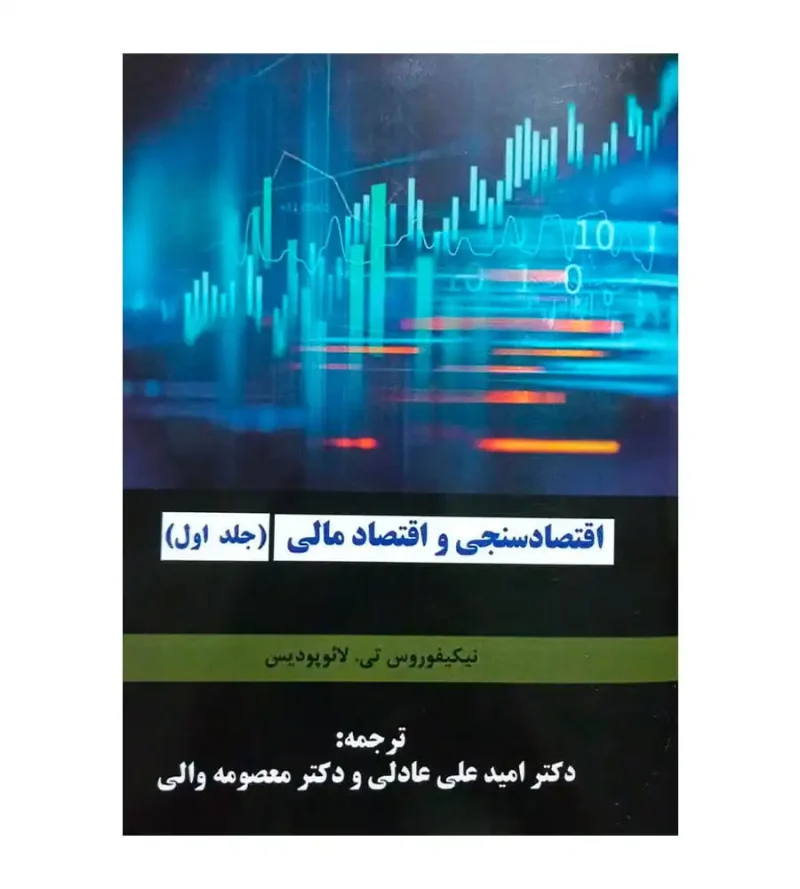 کتاب اقتصادسنجی و اقتصاد مالی جلد 1 امید علی عادلی