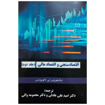 کتاب اقتصادسنجی و اقتصاد مالی جلد دوم معصومه والی