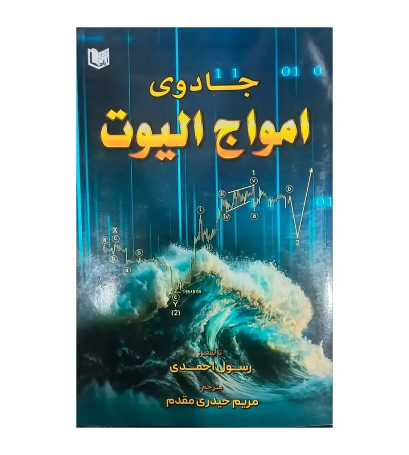 کتاب جادوی امواج الیوت رسول احمدی