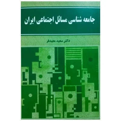 کتاب جامعه شناسی مسائل اجتماعی ایران سعید معیدفر