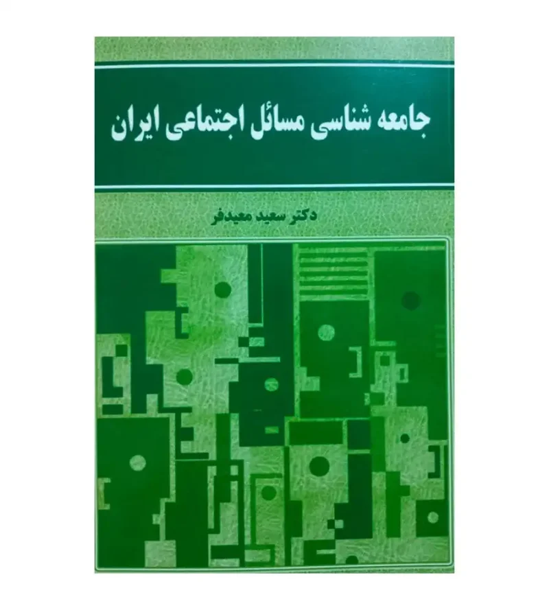 کتاب جامعه شناسی مسائل اجتماعی ایران سعید معیدفر