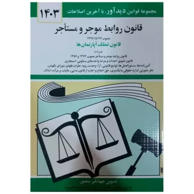 کتاب قانون روابط موجر و مستأجر 1403 جهانگیر منصور حسین زارعی