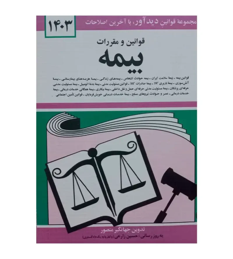 کتاب قوانین و مقررات بیمه جهانگیر منصور حسین زارعی