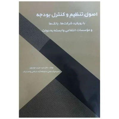 کتاب اصول تنظیم و کنترل بودجه حبیب موسوی