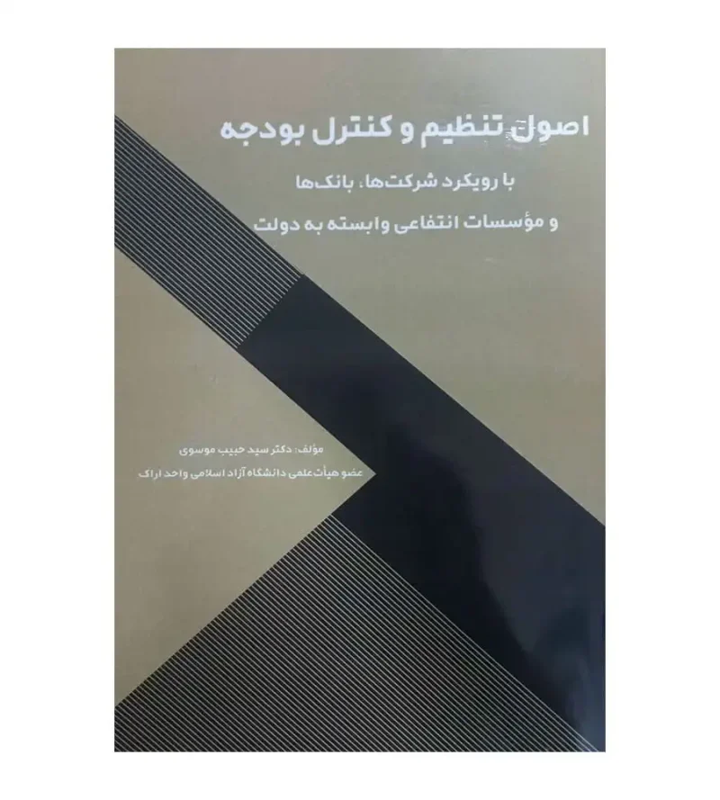 کتاب اصول تنظیم و کنترل بودجه حبیب موسوی