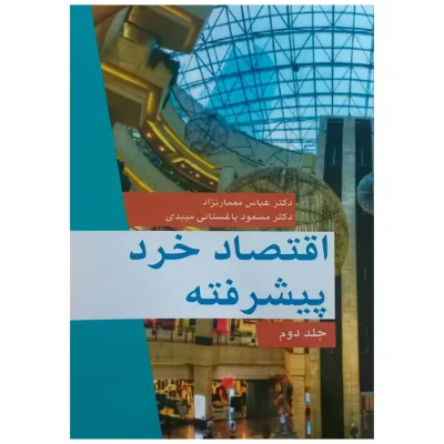 کتاب اقتصاد خرد پیشرفته جلد دوم عباس معمارنژاد