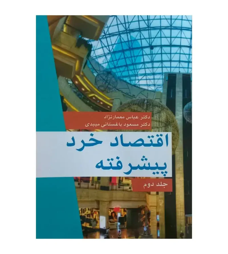 کتاب اقتصاد خرد پیشرفته جلد دوم عباس معمارنژاد