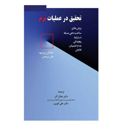 کتاب تحقیق در عملیات نرم عادل آذر