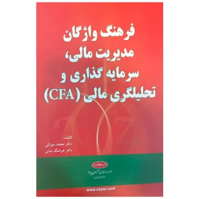 کتاب فرهنگ واژگان مدیریت مالی سرمایه گذاری و تحلیلگری مالی CFA