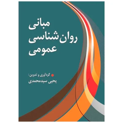 کتاب مبانی روانشناسی عمومی یحیی سیدمحمدی