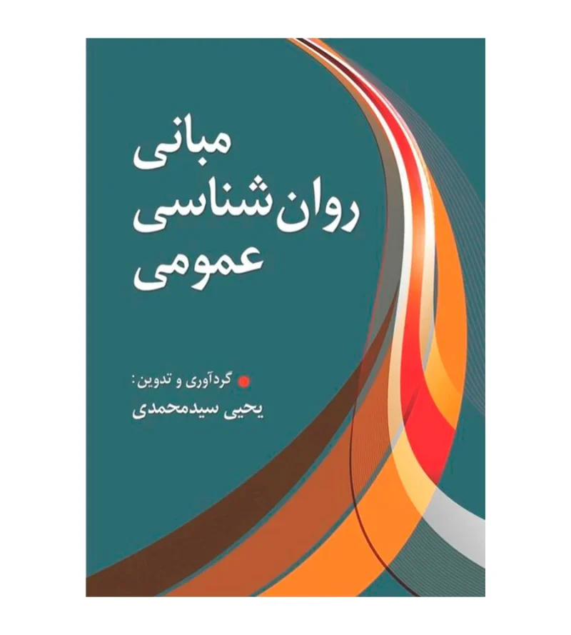 کتاب مبانی روانشناسی عمومی یحیی سیدمحمدی