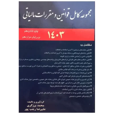 کتاب مجموعه کامل قوانین و مقررات مالیاتی 1403 محمد برزگری