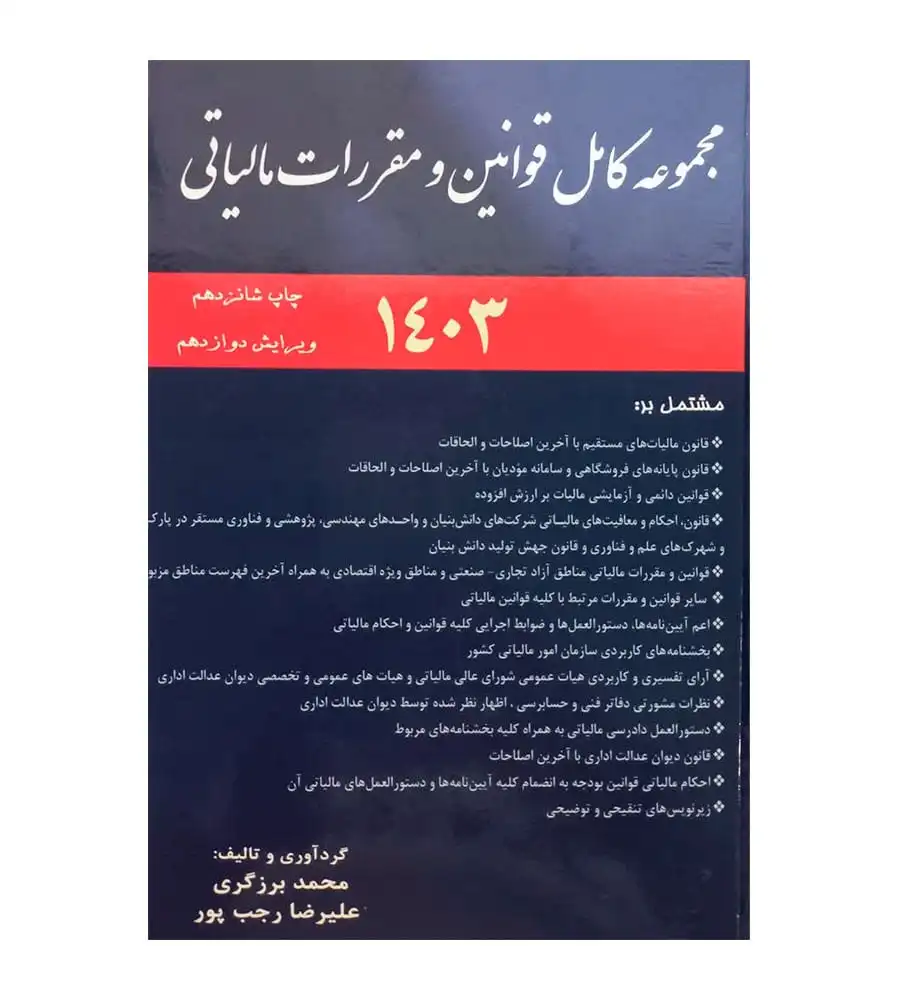 کتاب مجموعه کامل قوانین و مقررات مالیاتی 1403 محمد برزگری