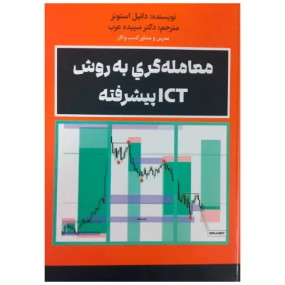 کتاب معامله گری به روش ICT پیشرفته دانیل استونز سپیده عرب
