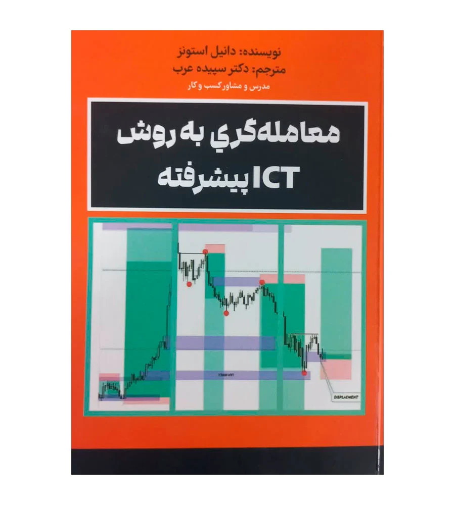 کتاب معامله گری به روش ICT پیشرفته دانیل استونز سپیده عرب