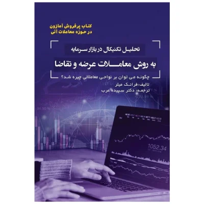 کتاب تحلیل تکنیکال در بازار سرمایه به روش معاملات عرضه و تقاضا