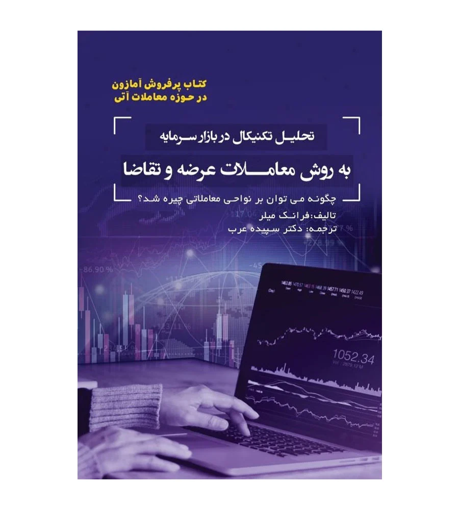 کتاب تحلیل تکنیکال در بازار سرمایه به روش معاملات عرضه و تقاضا
