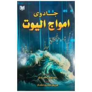 کتاب جادوی امواج الیوت رسول احمدی