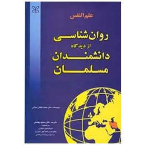 کتاب علم النفس روان شناسی از دیدگاه دانشمندان مسلمان